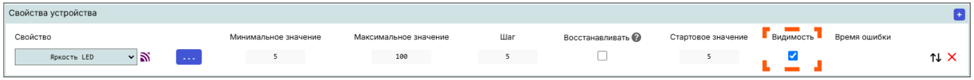 /img/configurator/add_device/properties/visibility.png